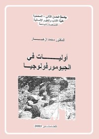 أوليات في الجيومورفولوجيا